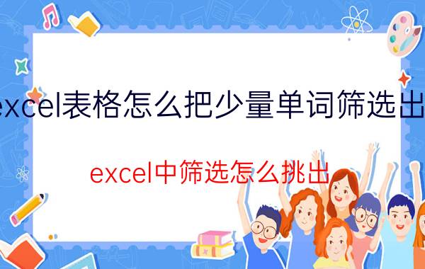 excel表格怎么把少量单词筛选出来 excel中筛选怎么挑出？